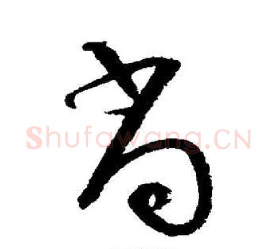 尚字陆游毛笔行书书法写法,摘自陆游毛笔行书书法作品