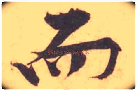 而毛笔行书写法,摘自宋黄庭坚苦笋帖