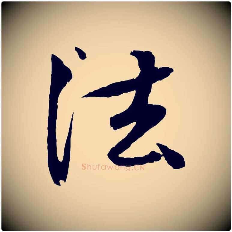 法毛笔行楷写法,摘自元代赵孟頫与中峰札