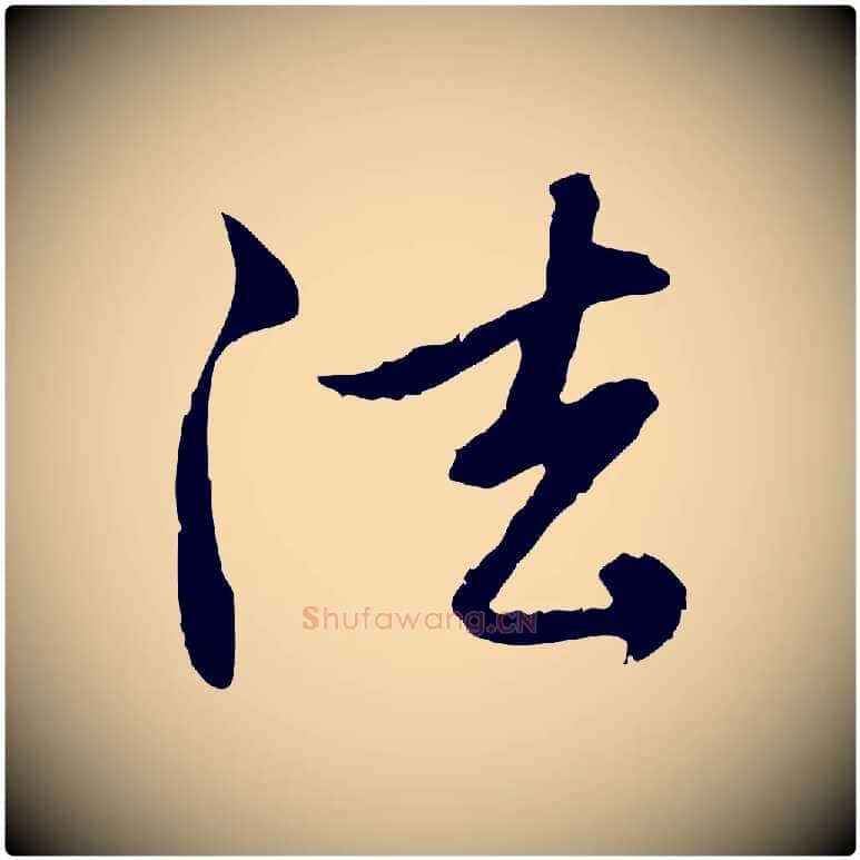 法毛笔行楷写法,摘自元代赵孟頫与中峰札