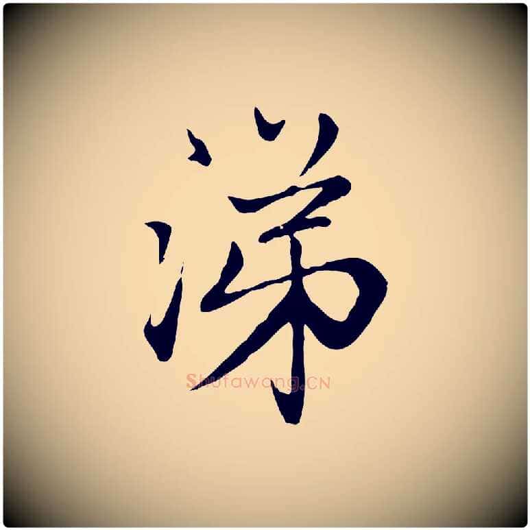 涕毛笔行楷写法,摘自元代赵孟頫与中峰札