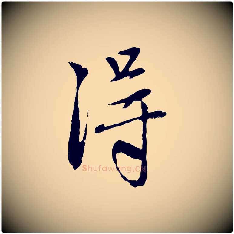 淂毛笔行楷写法,摘自元代赵孟頫与中峰札