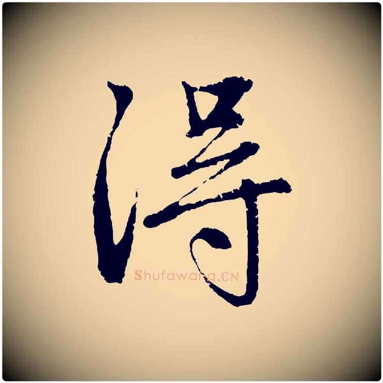 淂毛笔行楷写法,摘自元代赵孟頫与中峰札