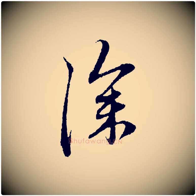深毛笔行楷写法,摘自元代赵孟頫与中峰札
