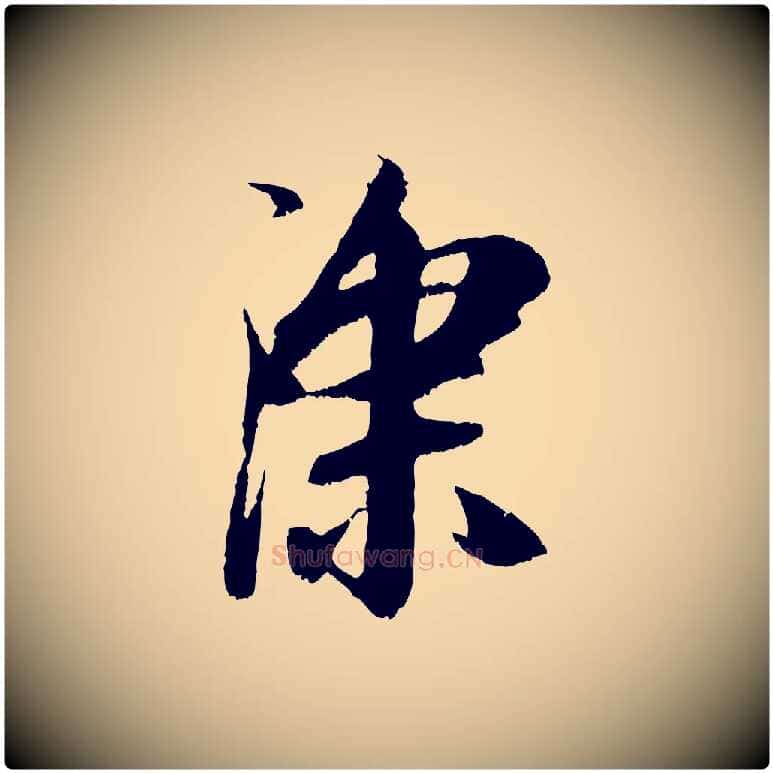深毛笔行楷写法,摘自元代赵孟頫与中峰札