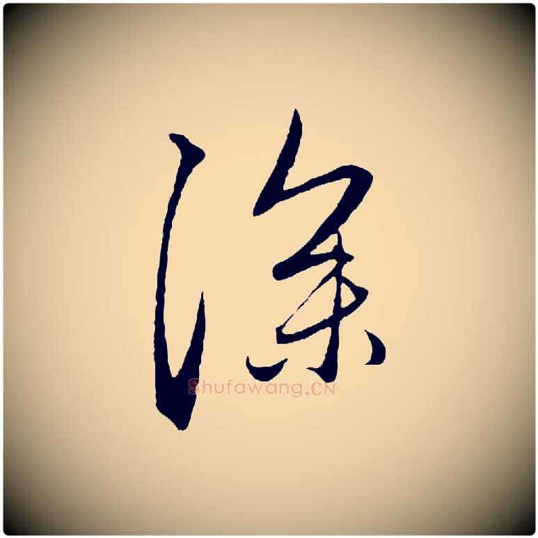深毛笔行楷写法,摘自元代赵孟頫与中峰札