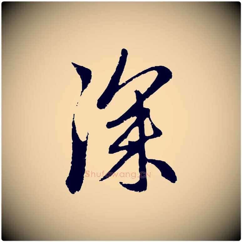 深毛笔行楷写法,摘自元代赵孟頫与中峰札