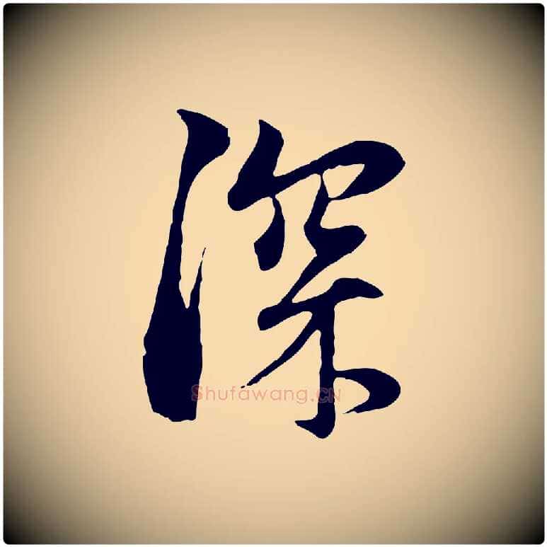 深毛笔行楷写法,摘自元代赵孟頫与中峰札