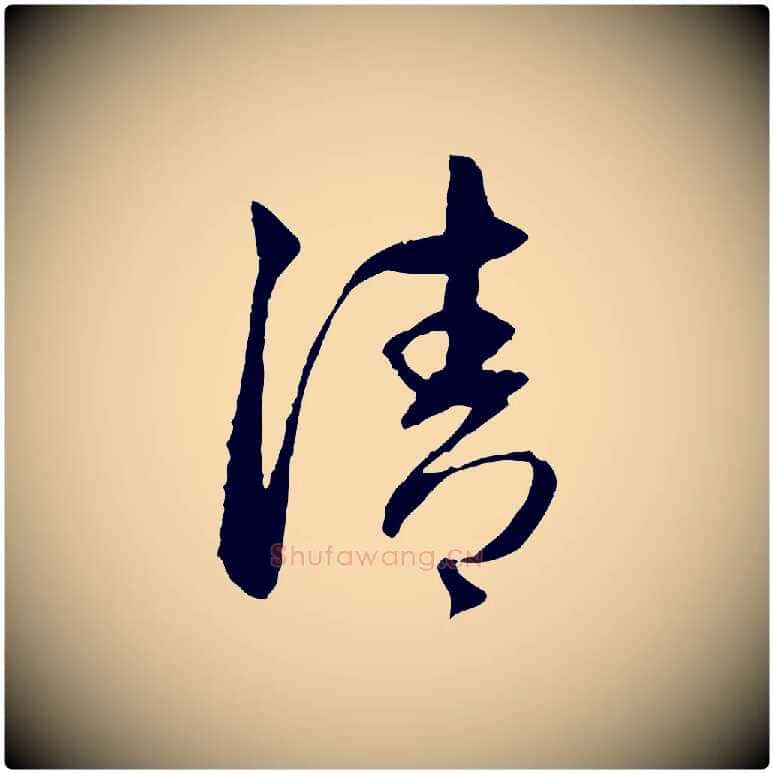 清毛笔行楷写法,摘自元代赵孟頫与中峰札