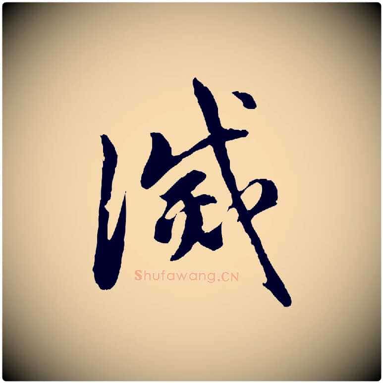 滅毛笔行楷写法,摘自元代赵孟頫与中峰札
