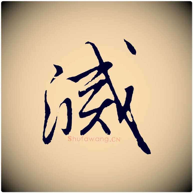 滅毛笔行楷写法,摘自元代赵孟頫与中峰札