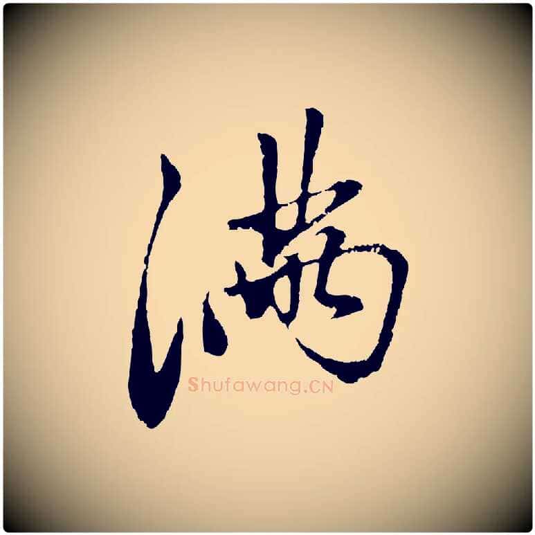 滿毛笔行楷写法,摘自元代赵孟頫与中峰札
