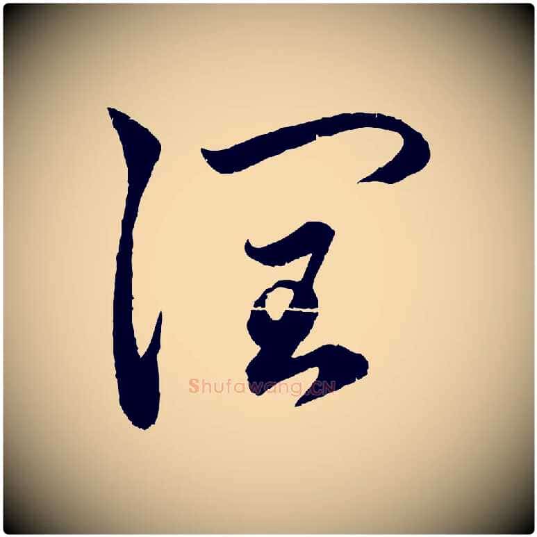 潤毛笔行楷写法,摘自元代赵孟頫与中峰札