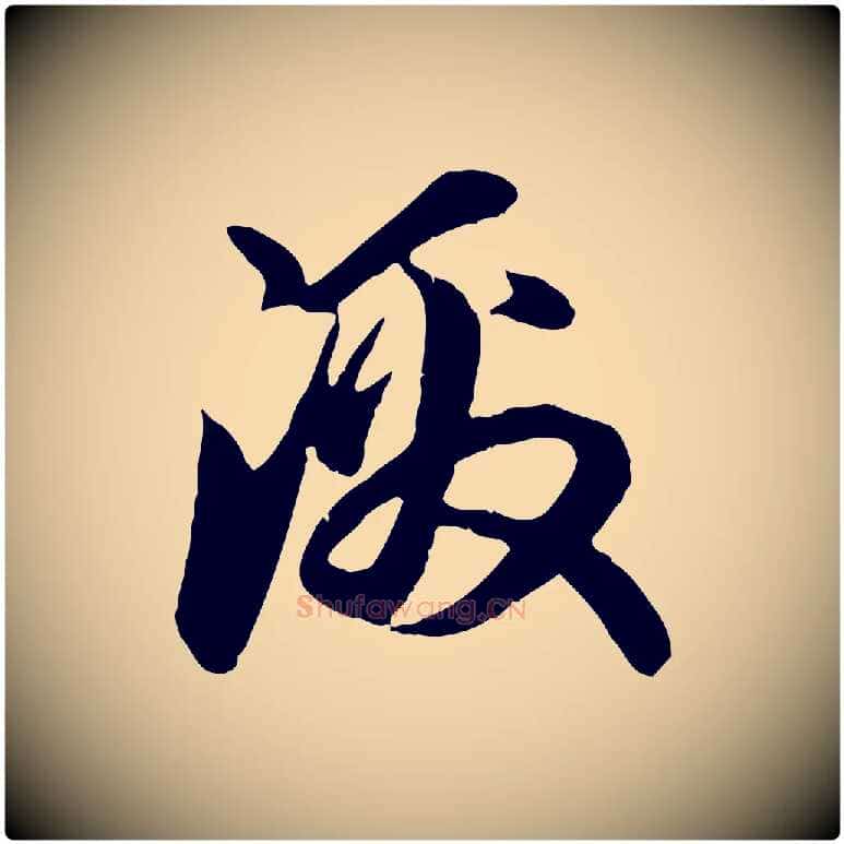 激毛笔行楷写法,摘自元代赵孟頫与中峰札