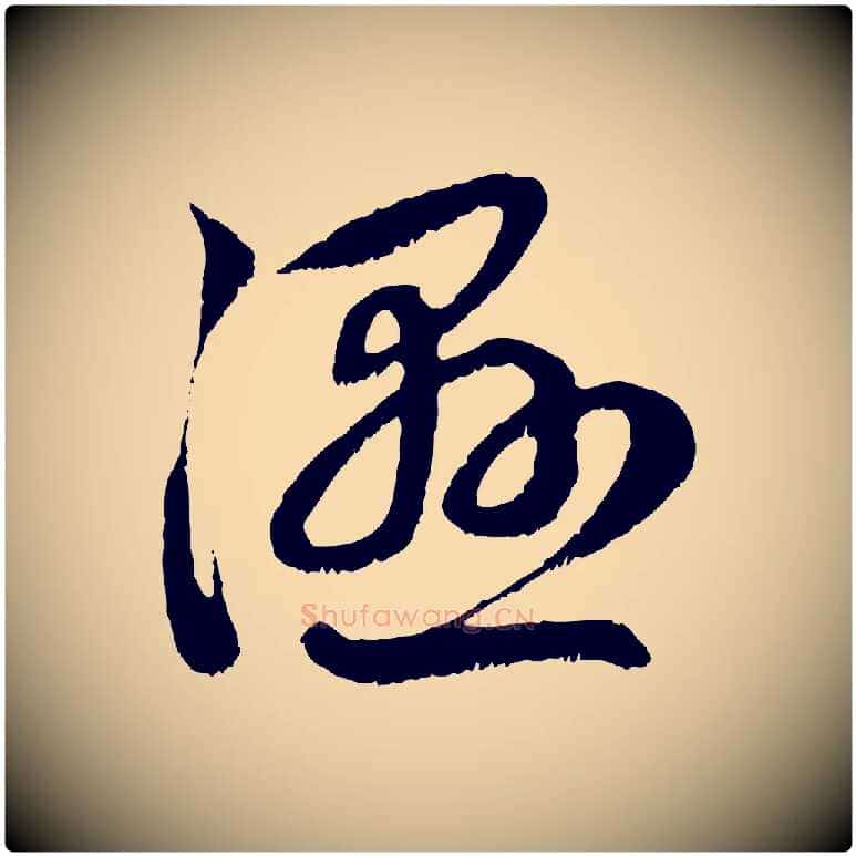 濕毛笔行楷写法,摘自元代赵孟頫与中峰札