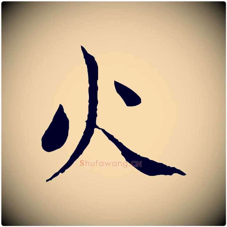 火毛笔行楷写法,摘自元代赵孟頫与中峰札