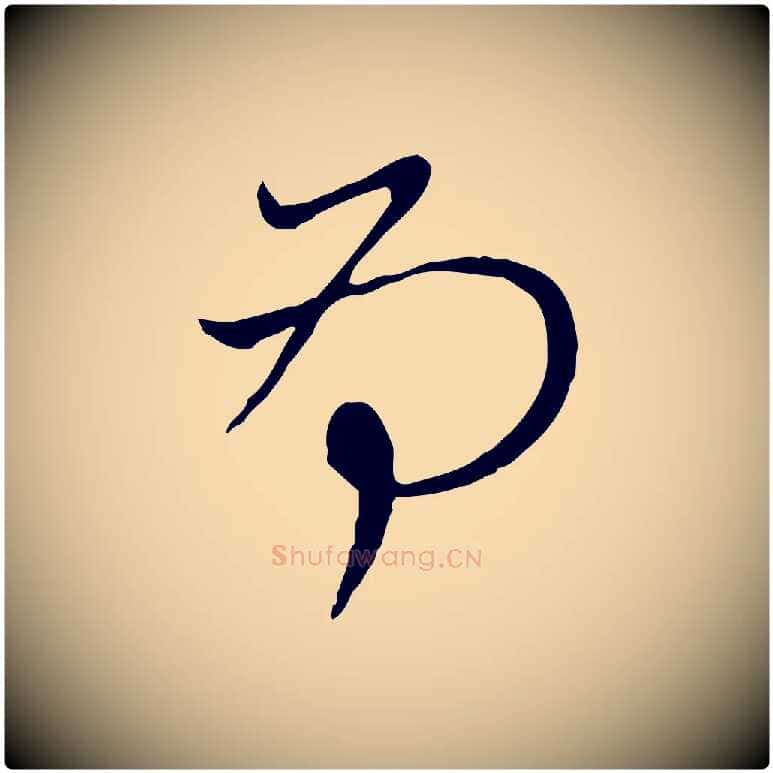 為毛笔行楷写法,摘自元代赵孟頫与中峰札