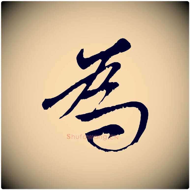 為毛笔行楷写法,摘自元代赵孟頫与中峰札