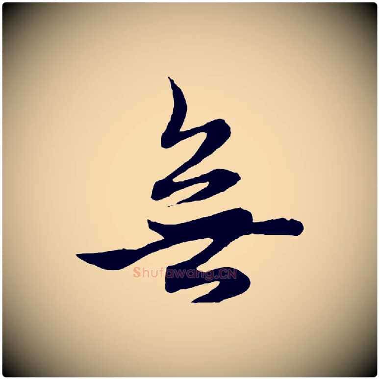 無毛笔行楷写法,摘自元代赵孟頫与中峰札