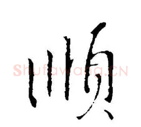 順字王献之毛笔行书书法写法,摘自王献之毛笔行书书法作品