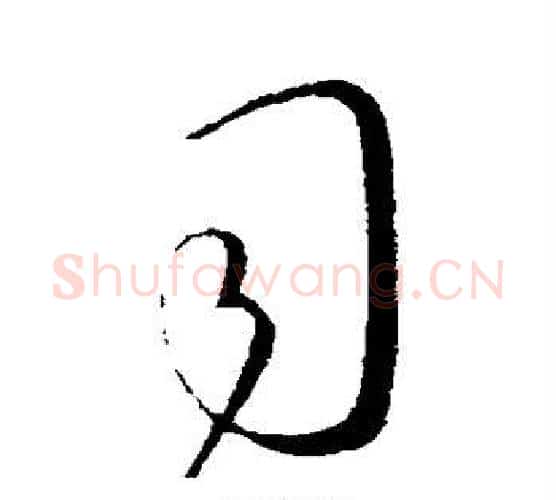 司字王献之毛笔行书书法写法,摘自王献之毛笔行书书法作品