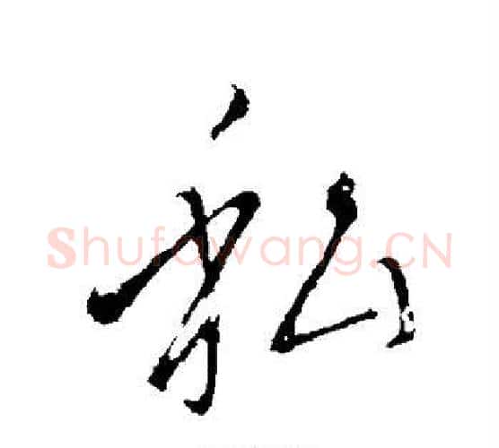 私字王献之毛笔行书书法写法,摘自王献之毛笔行书书法作品