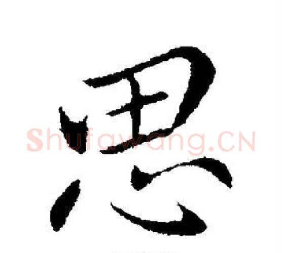 思字王献之毛笔行书书法写法,摘自王献之毛笔行书书法作品