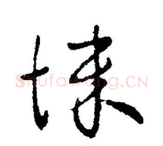 悚字王献之毛笔行书书法写法,摘自王献之毛笔行书书法作品