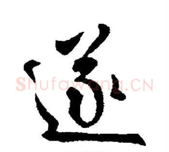 遂字王献之毛笔行书书法写法,摘自王献之毛笔行书书法作品