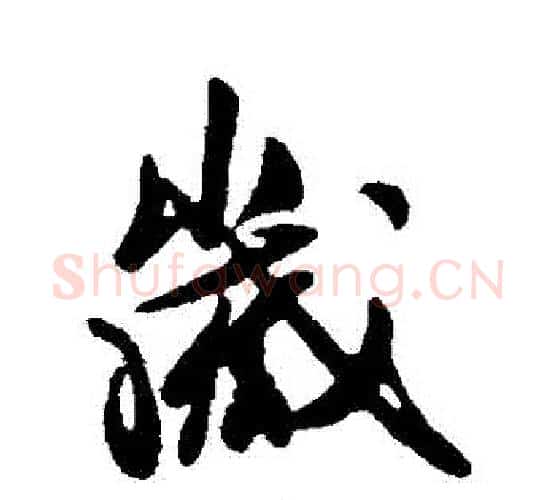 歲字王献之毛笔行书书法写法,摘自王献之毛笔行书书法作品