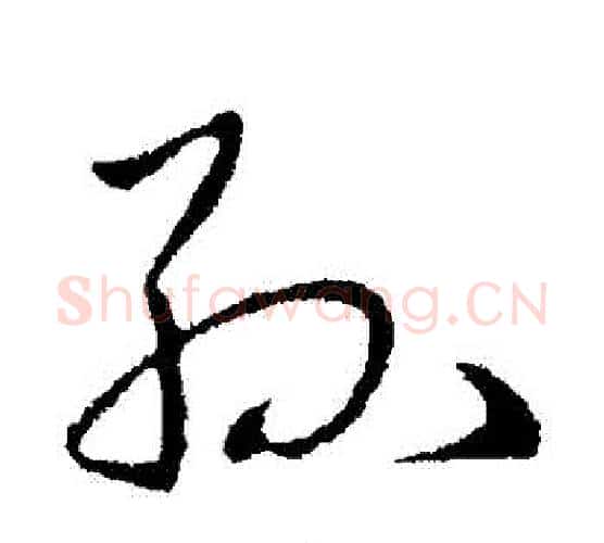 孫字王献之毛笔行书书法写法,摘自王献之毛笔行书书法作品