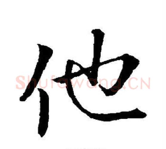 他字王献之毛笔行书书法写法,摘自王献之毛笔行书书法作品