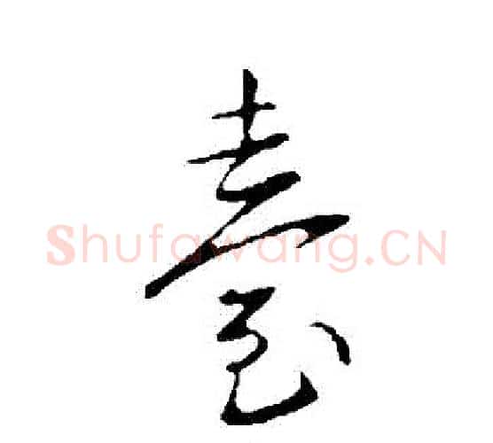臺字王献之毛笔行书书法写法,摘自王献之毛笔行书书法作品