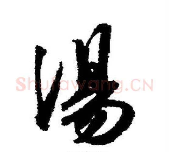 汤字王献之毛笔行书书法写法,摘自王献之毛笔行书书法作品