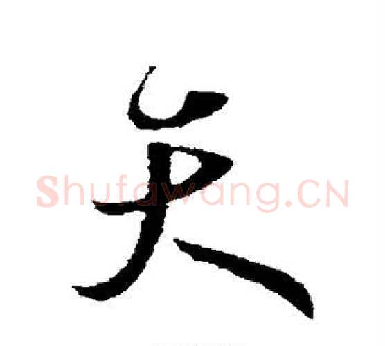 天字王献之毛笔行书书法写法,摘自王献之毛笔行书书法作品