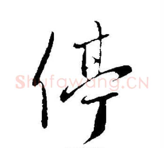 停字王献之毛笔行书书法写法,摘自王献之毛笔行书书法作品
