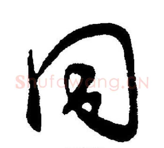 同字王献之毛笔行书书法写法,摘自王献之毛笔行书书法作品