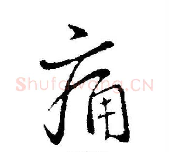 痛字王献之毛笔行书书法写法,摘自王献之毛笔行书书法作品