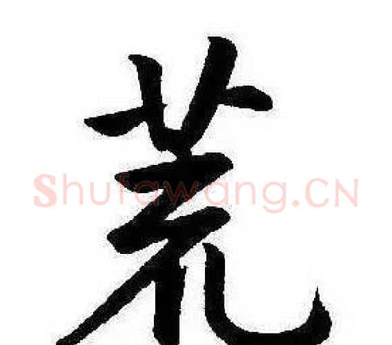 荒字康熙毛笔行书书法写法,摘自千字文