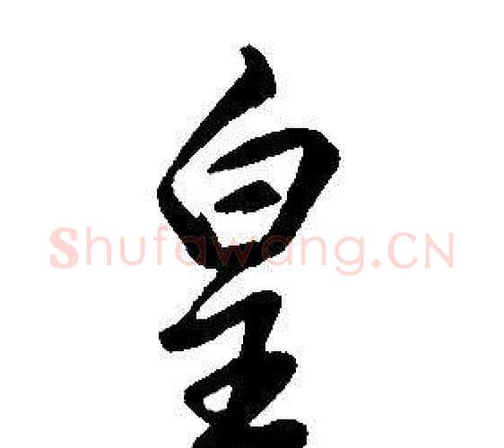 皇字康熙毛笔行书书法写法,摘自千字文