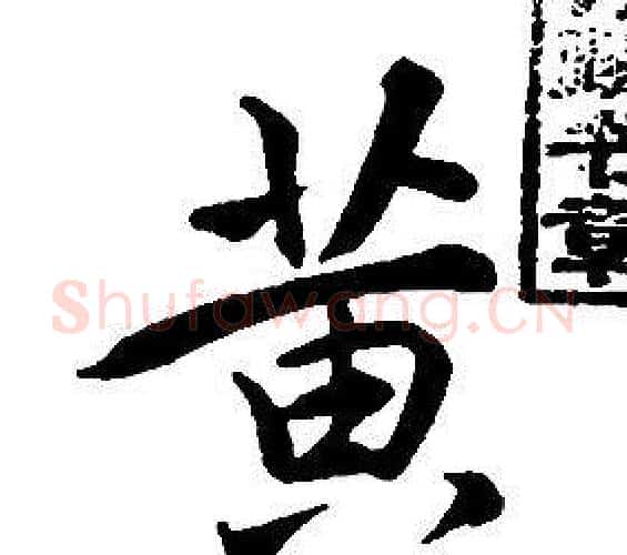 黄字康熙毛笔行书书法写法,摘自千字文
