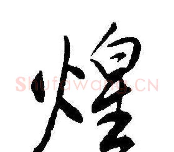 煌字康熙毛笔行书书法写法,摘自千字文