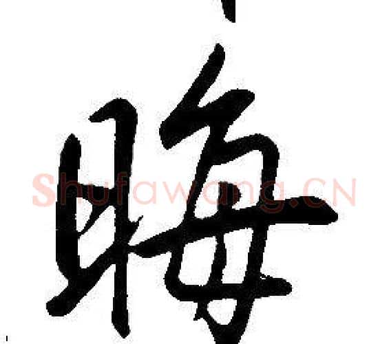 晦字康熙毛笔行书书法写法,摘自千字文
