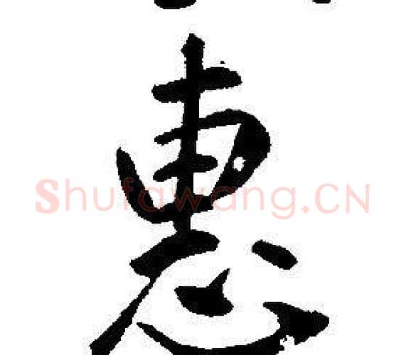 惠字康熙毛笔行书书法写法,摘自千字文