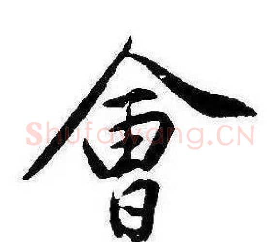 會字康熙毛笔行书书法写法,摘自千字文