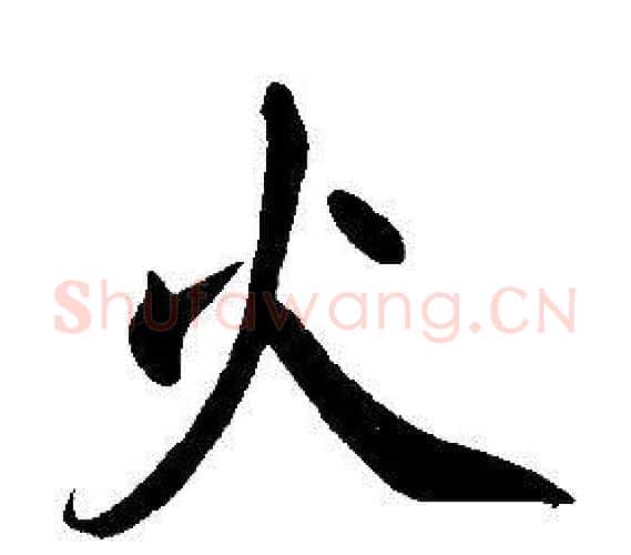 火字康熙毛笔行书书法写法,摘自千字文
