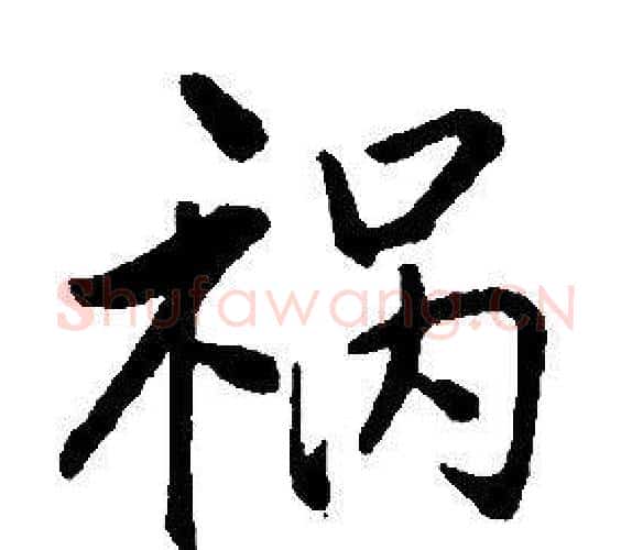 祸字康熙毛笔行书书法写法,摘自千字文