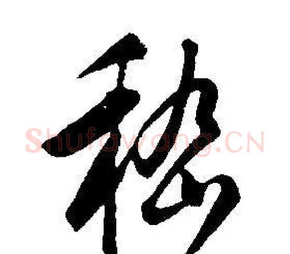 嵇字康熙毛笔行书书法写法,摘自千字文