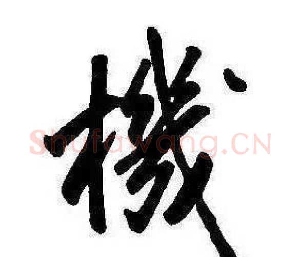 機字康熙毛笔行书书法写法,摘自千字文
