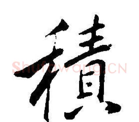 積字康熙毛笔行书书法写法,摘自千字文